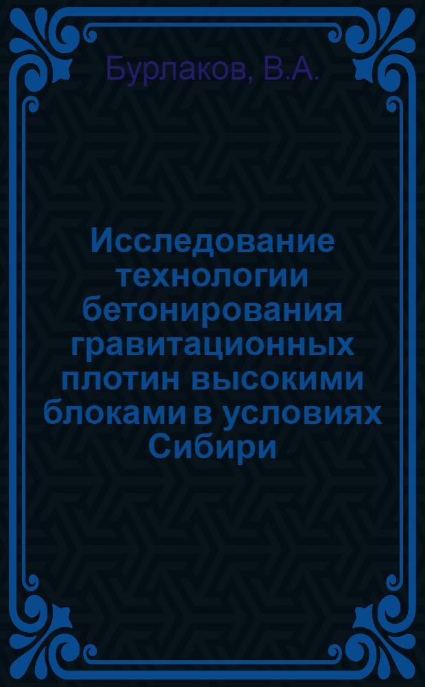 Исследование технологии бетонирования гравитационных плотин высокими блоками в условиях Сибири : (На опыте строительства Красноярской ГЭС) : Автореферат дис. на соискание учен. степени канд. техн. наук