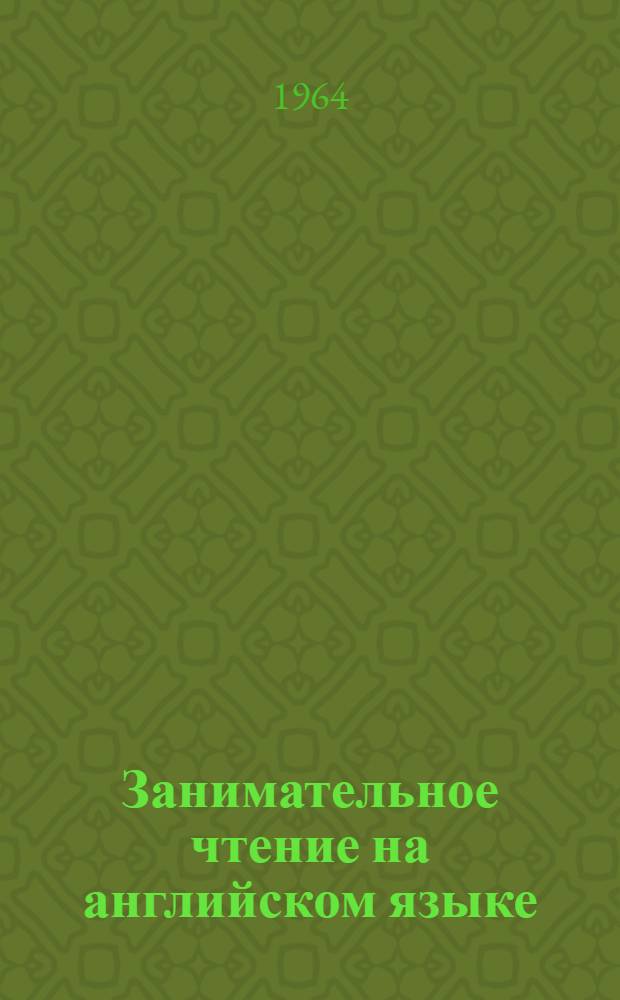 Занимательное чтение на английском языке : Для учащихся V класса восьмилет. школы