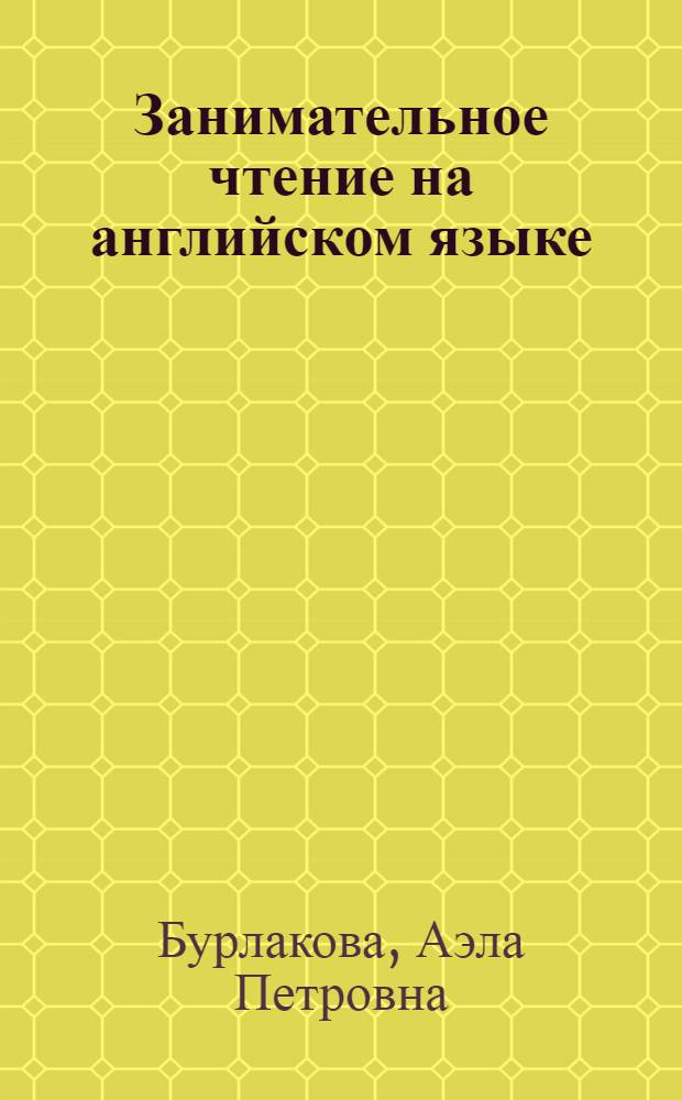 Занимательное чтение на английском языке : Для учащихся 6 класса сред. школы