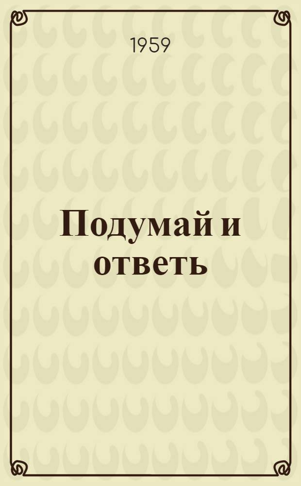 Подумай и ответь : Ребусы, головоломки, чайнворды, кроссворды : (На англ. яз.) : Для учащихся V-VII классов сред. школы