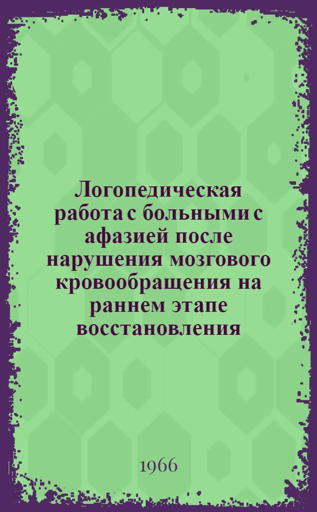 Логопедическая работа с больными с афазией после нарушения мозгового кровообращения на раннем этапе восстановления : Автореферат дис. на соискание учен. степени канд. пед. наук