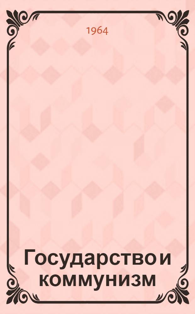 Государство и коммунизм : Автореферат дис. на соискание учен. степени доктора филос. наук