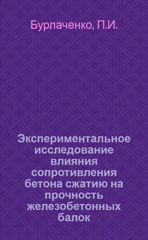 Экспериментальное исследование влияния сопротивления бетона сжатию на прочность железобетонных балок, работающих на изгиб с кручением : Автореферат дис. на соискание учен. степени кандидата техн. наук