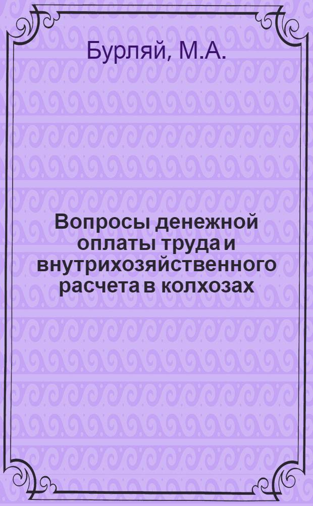 Вопросы денежной оплаты труда и внутрихозяйственного расчета в колхозах : (На примере колхозов Черкас. обл. УССР) : Автореферат дис. на соискание учен. степени кандидата экон. наук