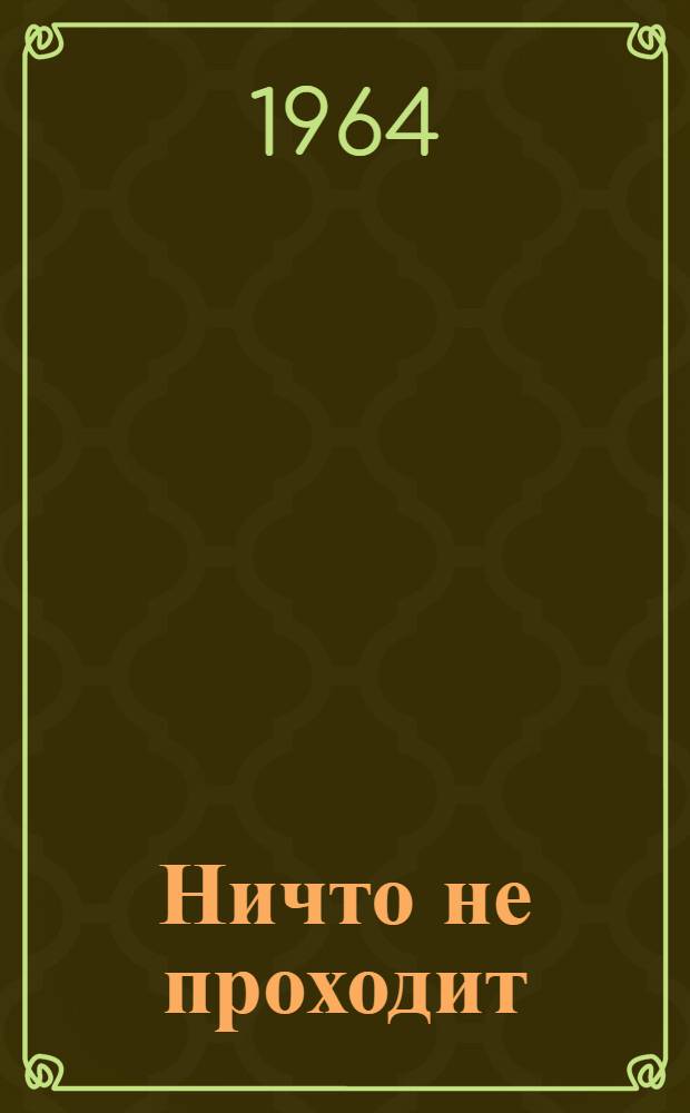 Ничто не проходит : Рассказы