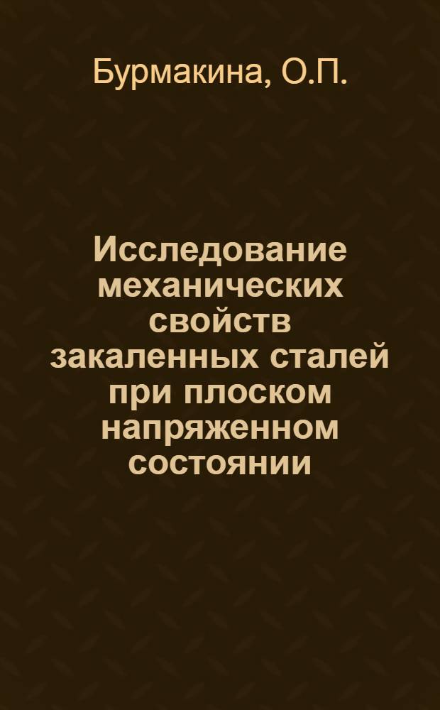 Исследование механических свойств закаленных сталей при плоском напряженном состоянии : Автореферат дис. на соискание учен. степени кандидата техн. наук