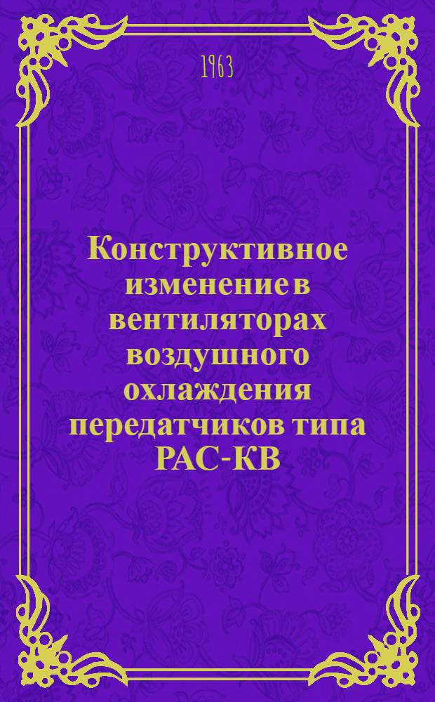 Конструктивное изменение в вентиляторах воздушного охлаждения передатчиков типа РАС-КВ : (Масленка для смазки мотора)