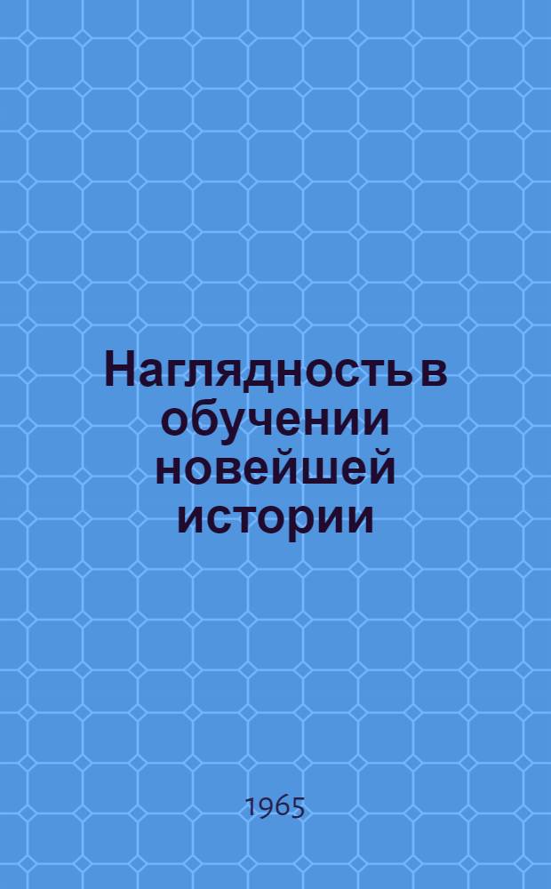 Наглядность в обучении новейшей истории : Автореферат дис. на соискание учен. степени кандидата пед. наук