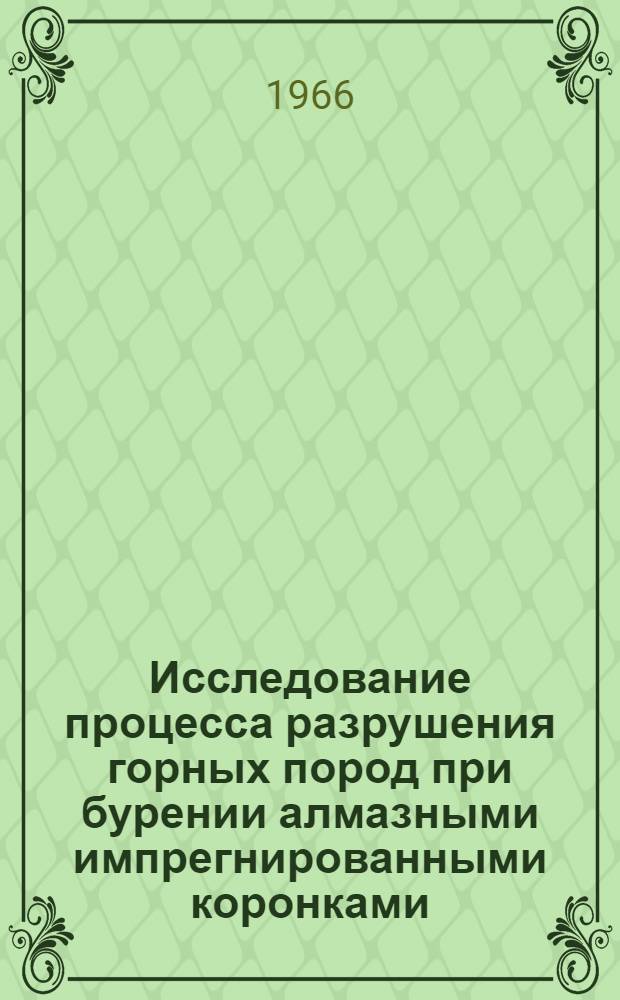 Исследование процесса разрушения горных пород при бурении алмазными импрегнированными коронками : Автореферат дис. на соискание учен. степени канд. техн. наук