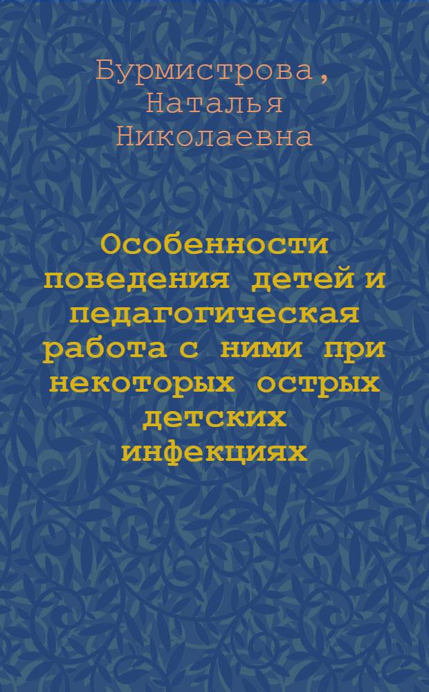 Особенности поведения детей и педагогическая работа с ними при некоторых острых детских инфекциях (скарлатина, корь) : Автореферат дис. на соискание учен. степени кандидата пед. наук