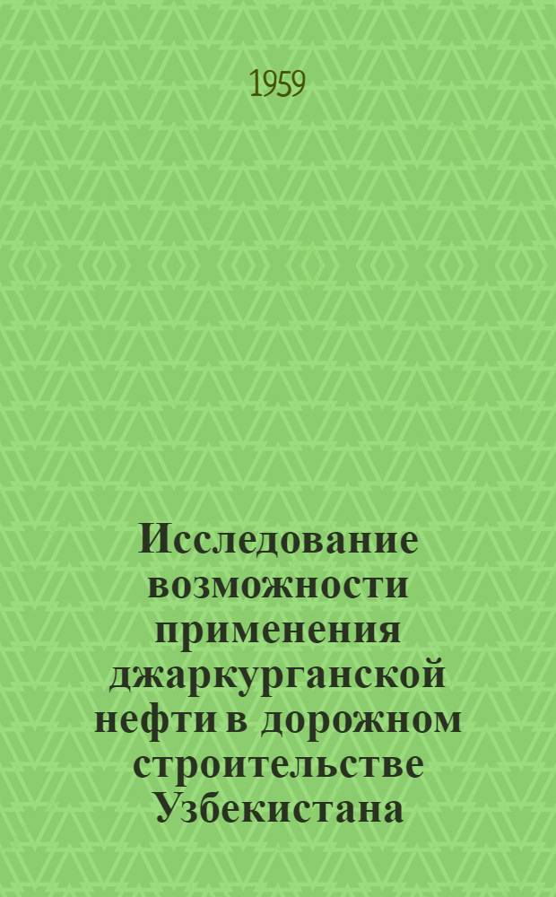 Исследование возможности применения джаркурганской нефти в дорожном строительстве Узбекистана : Автореферат дис. на соискание учен. степени кандидата техн. наук