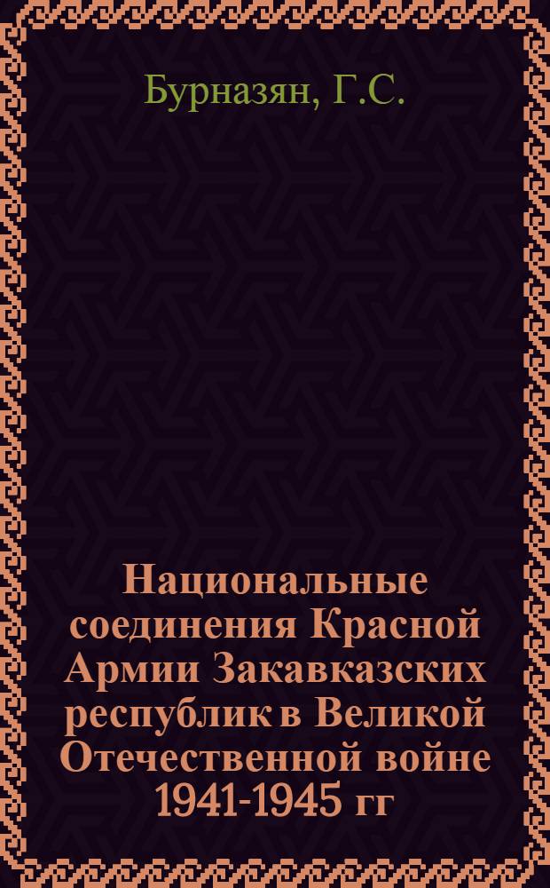Национальные соединения Красной Армии Закавказских республик в Великой Отечественной войне 1941-1945 гг. : Автореферат дис. на соискание учен. степени д-ра ист. наук : (571)