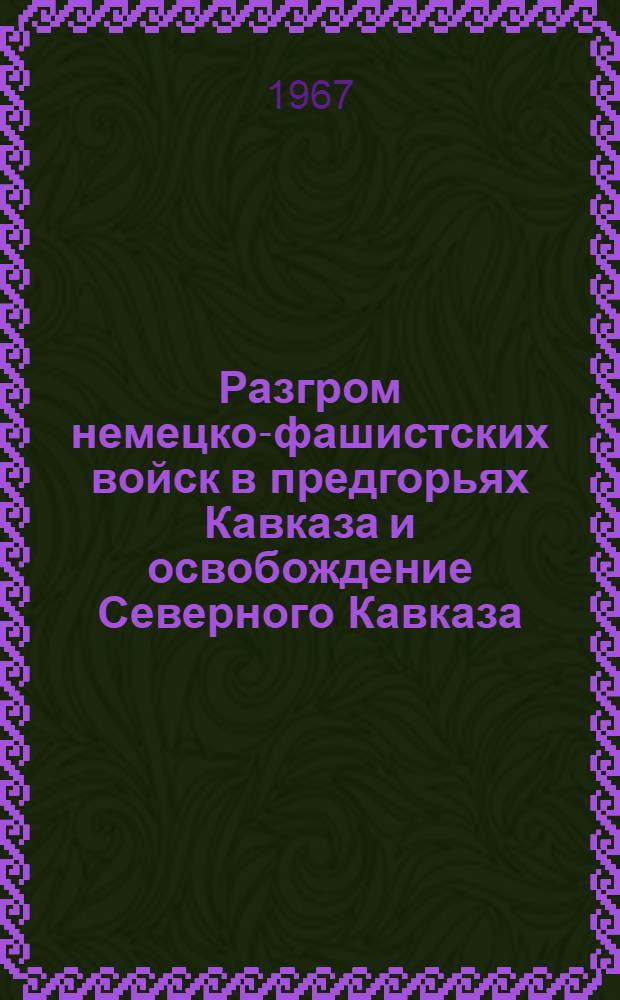 Разгром немецко-фашистских войск в предгорьях Кавказа и освобождение Северного Кавказа. (1 января - 9 октября 1943 г.) : Учеб. пособие для слушателей РВКИУ