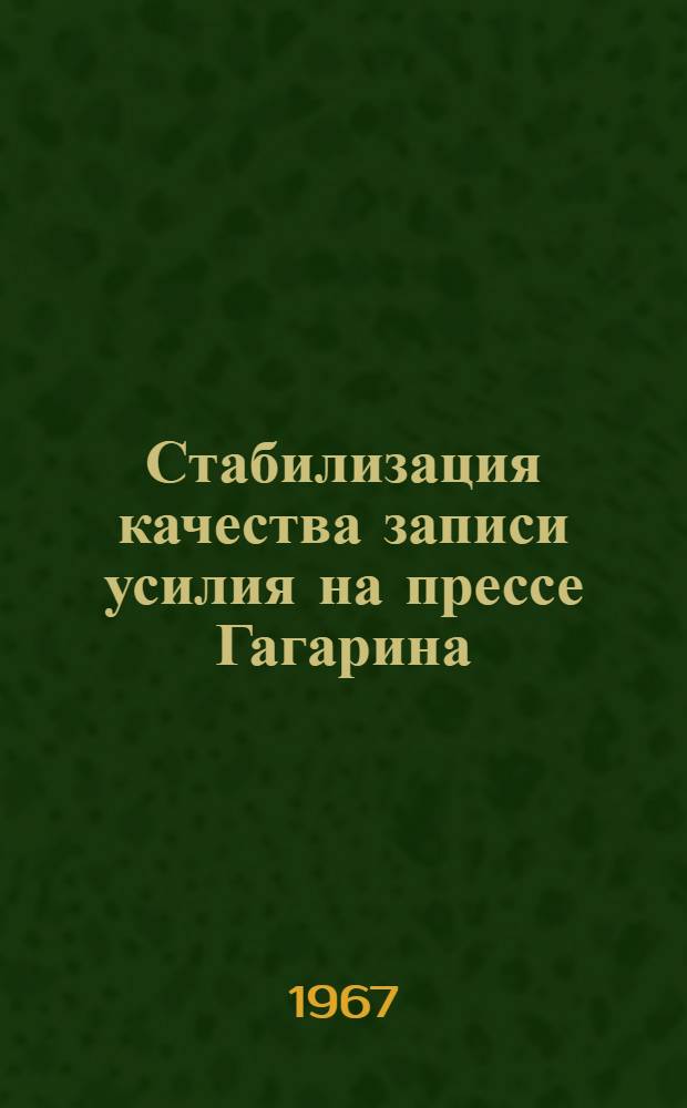Стабилизация качества записи усилия на прессе Гагарина