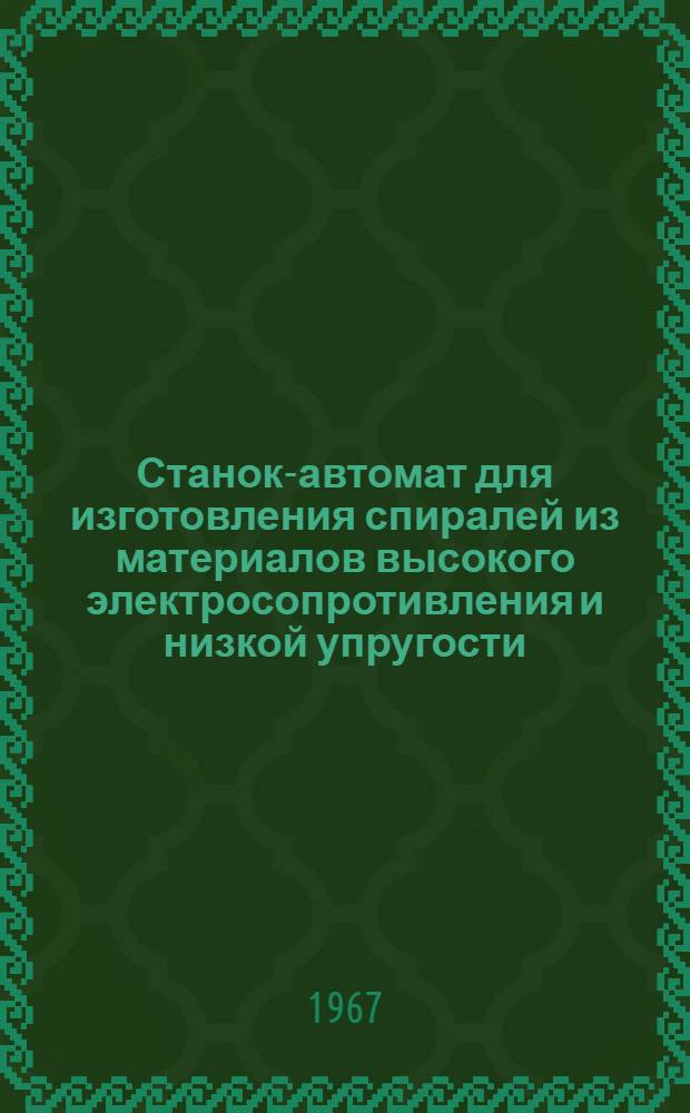 Станок-автомат для изготовления спиралей из материалов высокого электросопротивления и низкой упругости