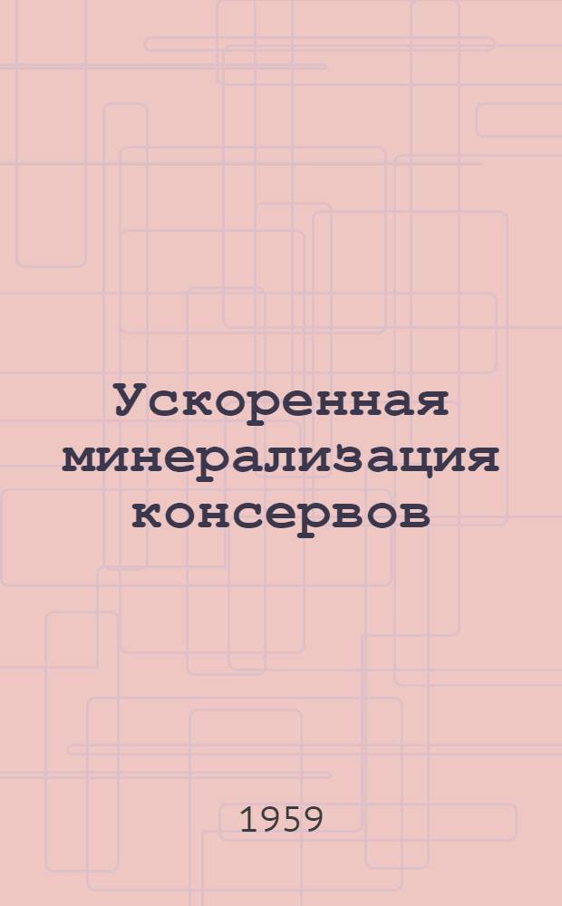 Ускоренная минерализация консервов