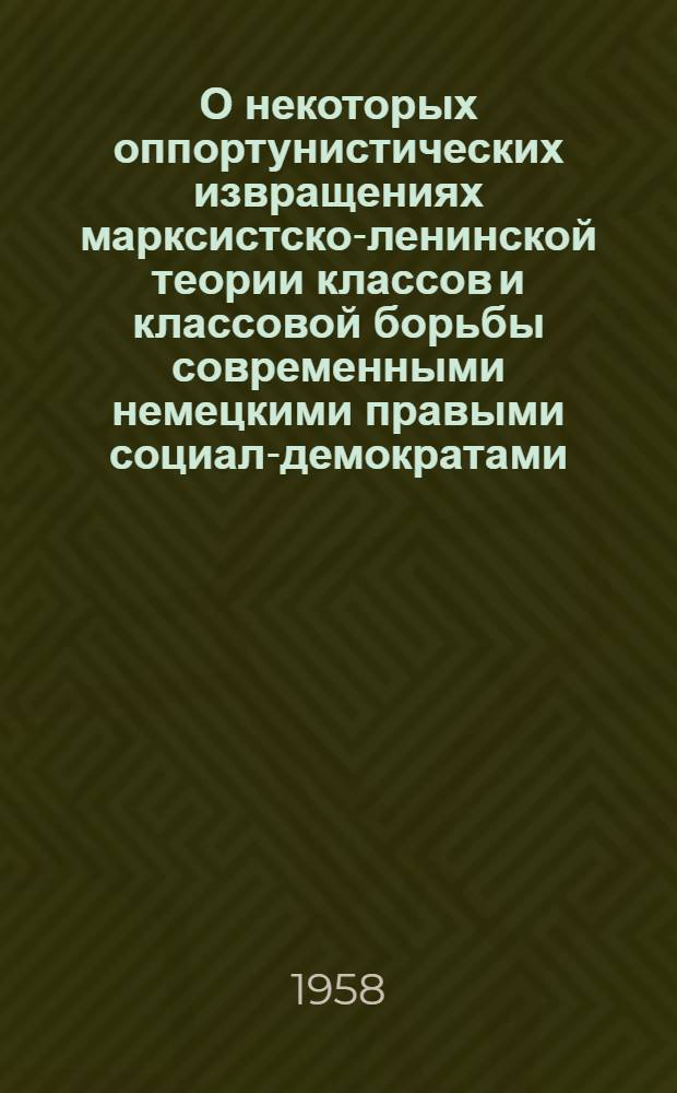 О некоторых оппортунистических извращениях марксистско-ленинской теории классов и классовой борьбы современными немецкими правыми социал-демократами