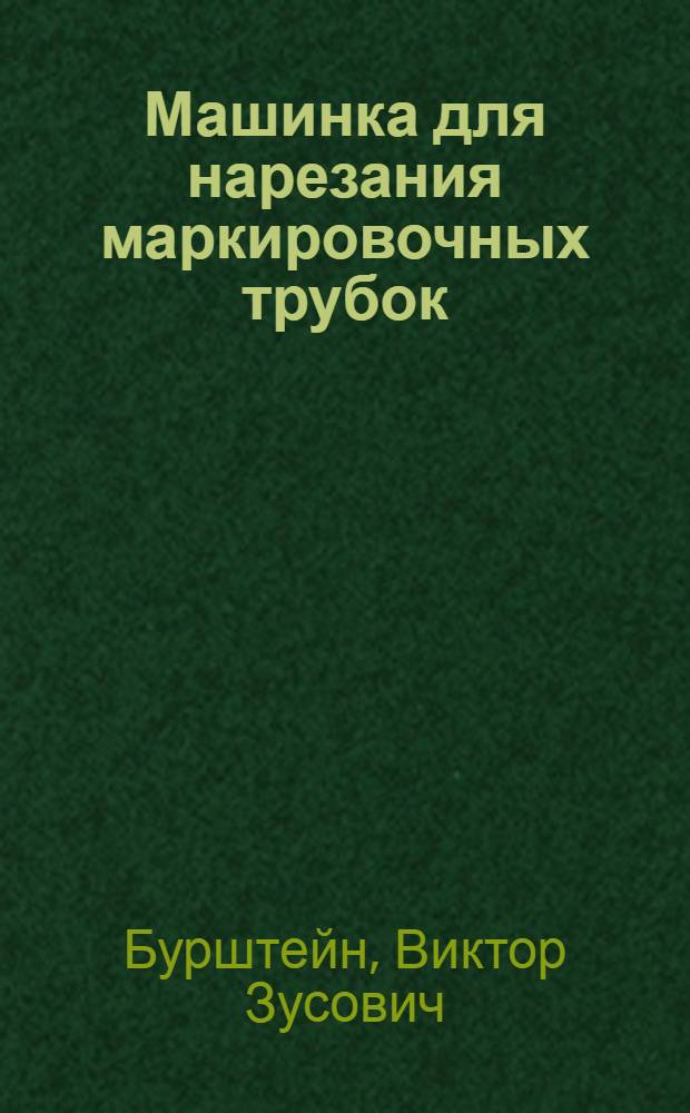 Машинка для нарезания маркировочных трубок