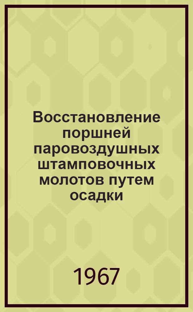 Восстановление поршней паровоздушных штамповочных молотов путем осадки