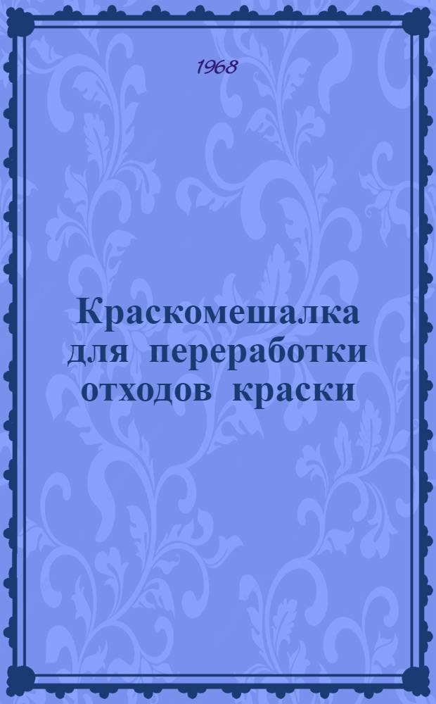 Краскомешалка для переработки отходов краски