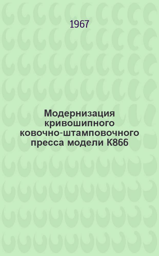 Модернизация кривошипного ковочно-штамповочного пресса модели К866