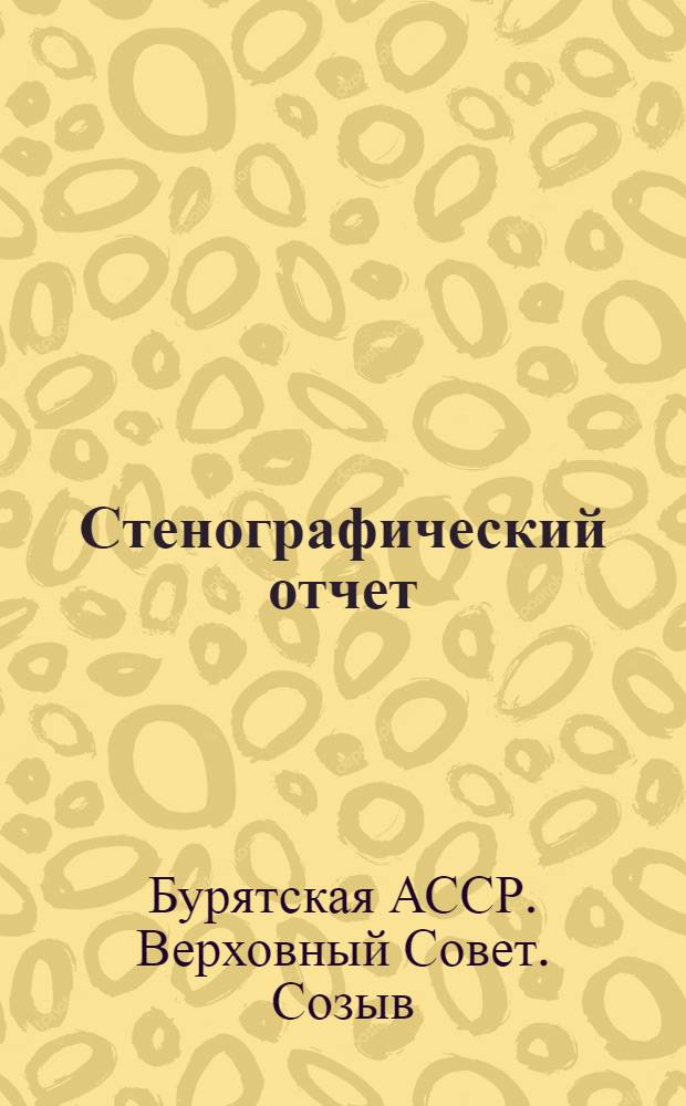 Стенографический отчет