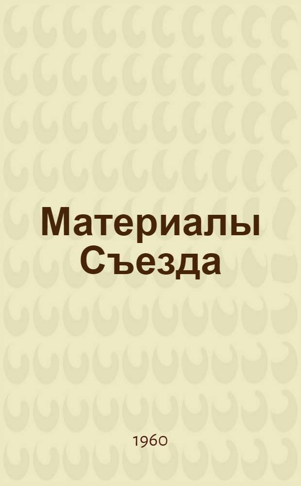Материалы Съезда