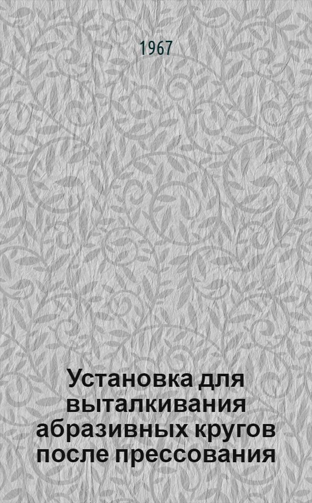 Установка для выталкивания абразивных кругов после прессования
