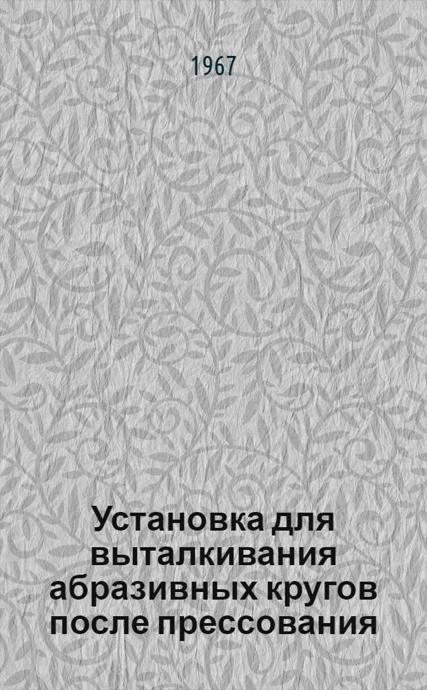 Установка для выталкивания абразивных кругов после прессования