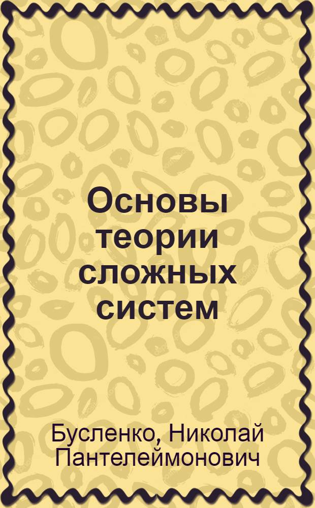 Основы теории сложных систем