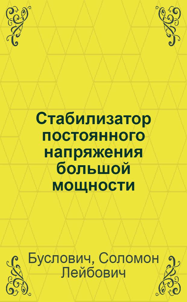 Стабилизатор постоянного напряжения большой мощности