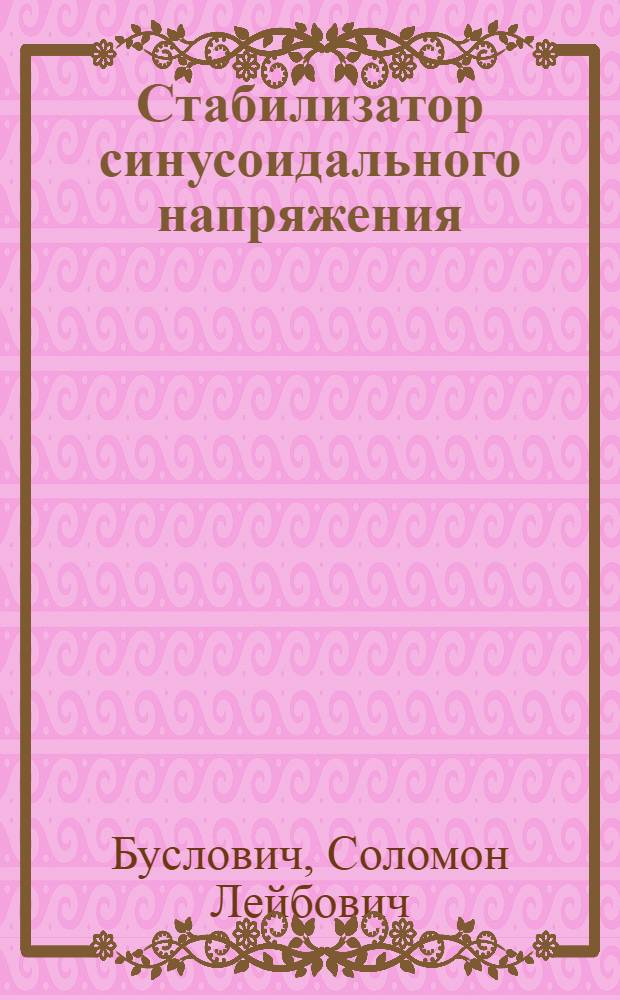 Стабилизатор синусоидального напряжения