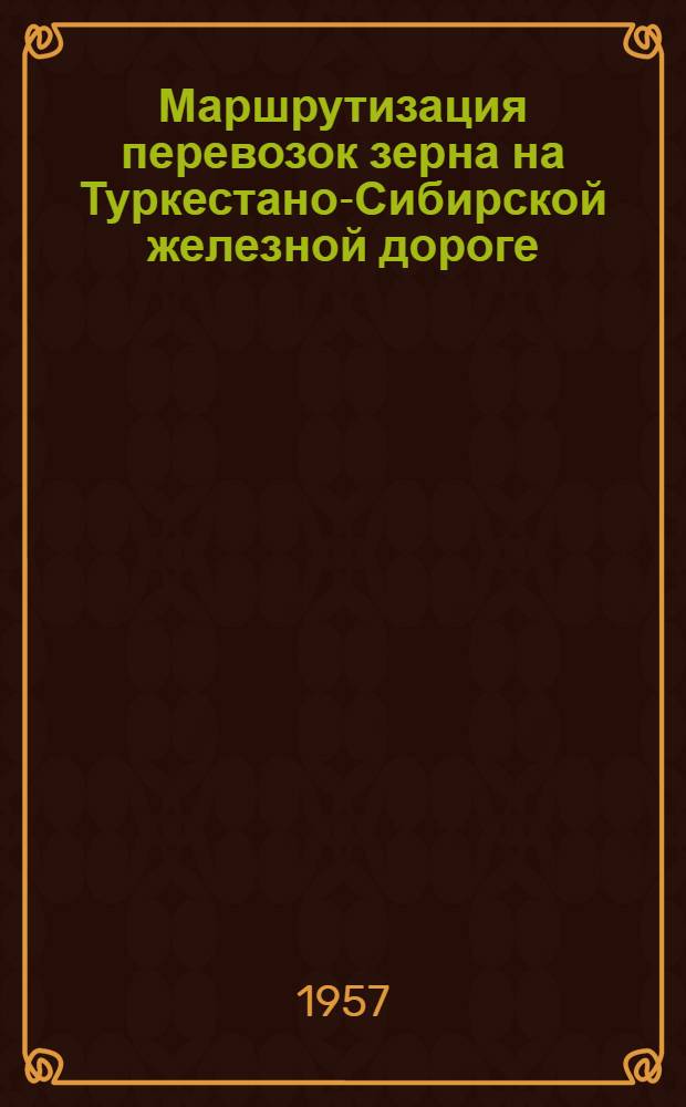 Маршрутизация перевозок зерна на Туркестано-Сибирской железной дороге