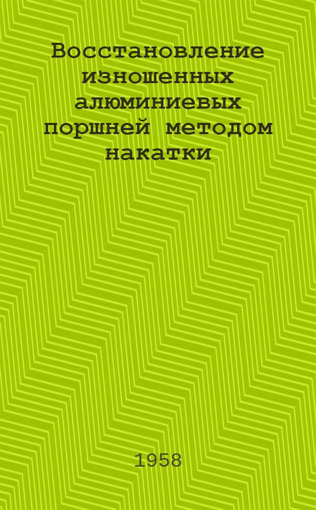 Восстановление изношенных алюминиевых поршней методом накатки