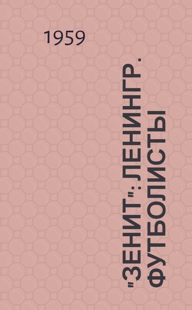 "Зенит" : Ленингр. футболисты