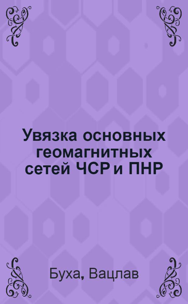 [Увязка основных геомагнитных сетей ЧСР и ПНР