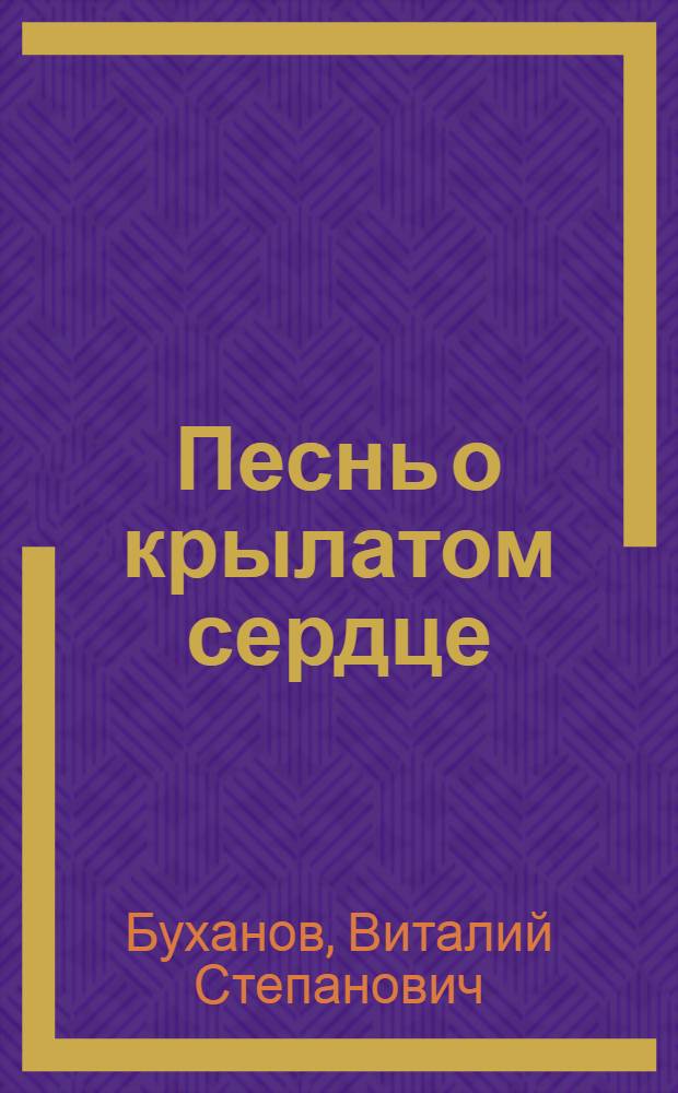 Песнь о крылатом сердце : Поэма
