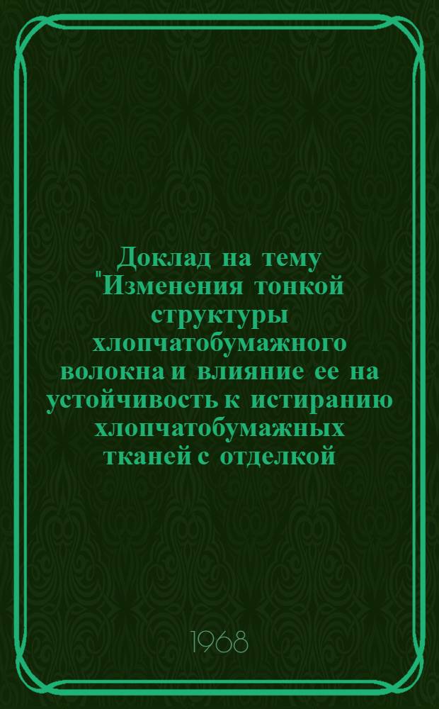 Доклад на тему "Изменения тонкой структуры хлопчатобумажного волокна и влияние ее на устойчивость к истиранию хлопчатобумажных тканей с отделкой, не требующей глажения"