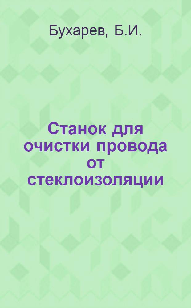 Станок для очистки провода от стеклоизоляции
