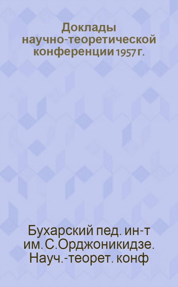 Доклады научно-теоретической конференции 1957 г. : (Авторефераты)