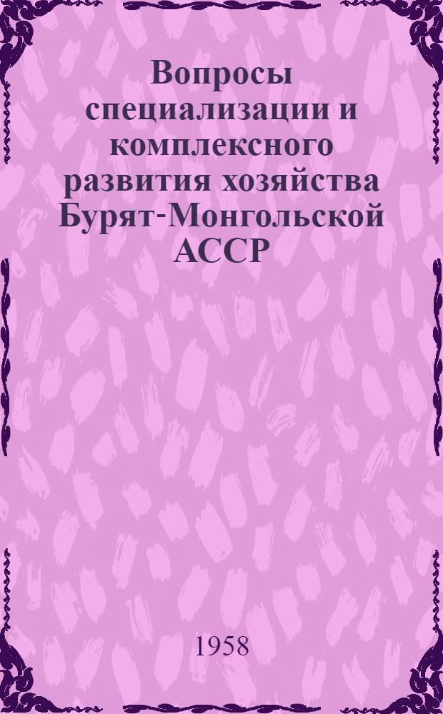 Вопросы специализации и комплексного развития хозяйства Бурят-Монгольской АССР