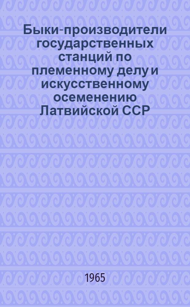 Быки-производители государственных станций по племенному делу и искусственному осеменению Латвийской ССР : Каталог