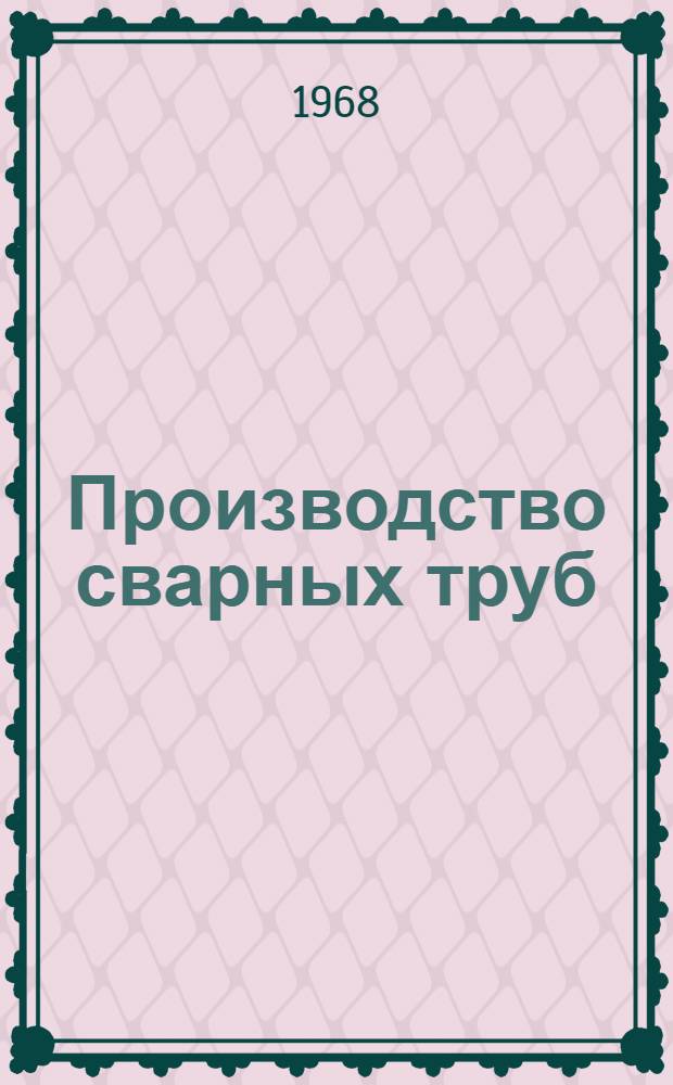 Производство сварных труб