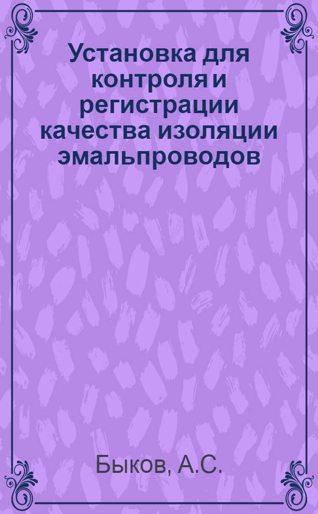 Установка для контроля и регистрации качества изоляции эмальпроводов