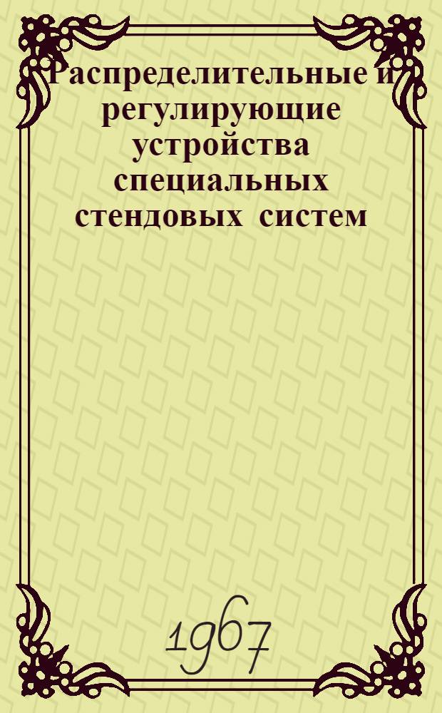 Распределительные и регулирующие устройства специальных стендовых систем : Каталог-справочник