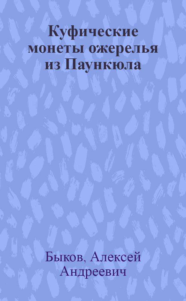 [Куфические монеты ожерелья из Паункюла]