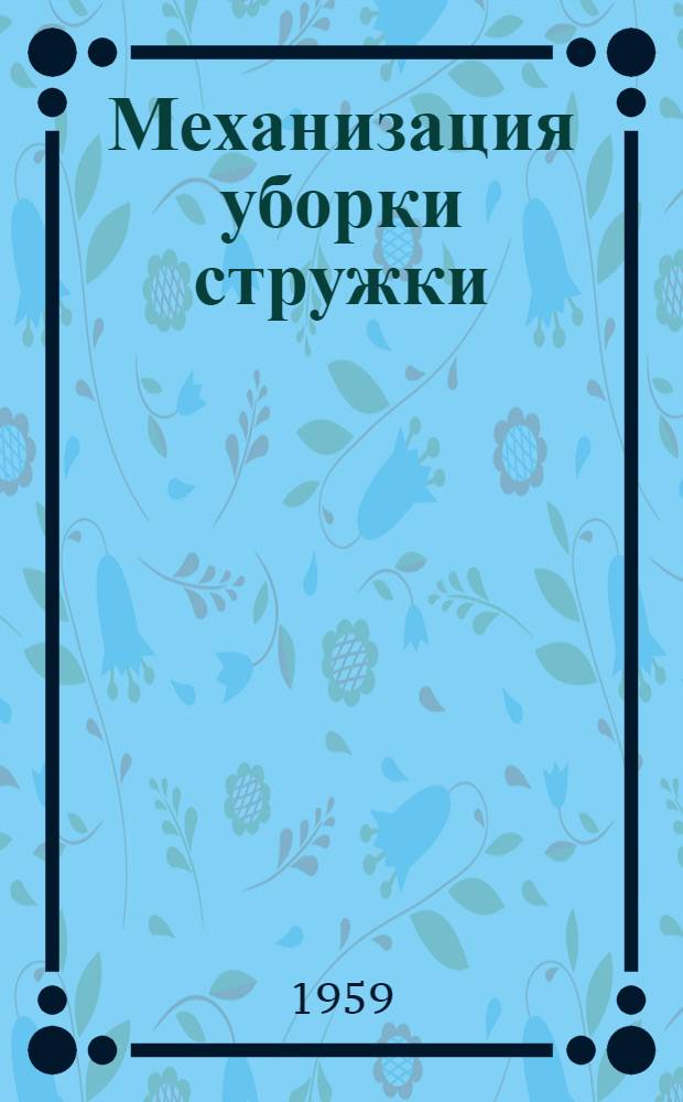 Механизация уборки стружки : (Доклад)