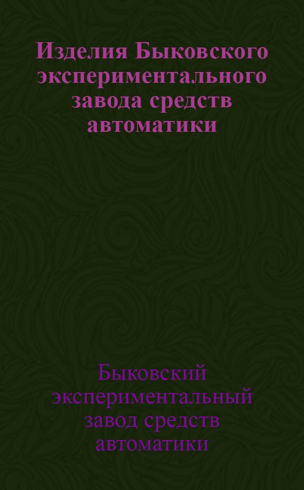 Изделия Быковского экспериментального завода средств автоматики