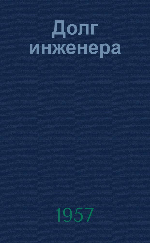 Долг инженера : Очерки
