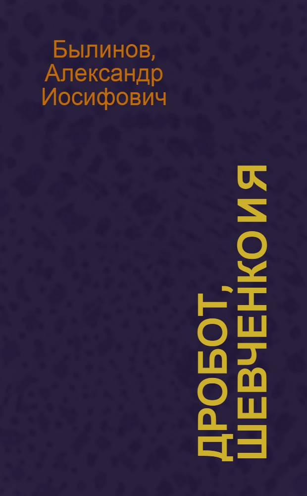 Дробот, Шевченко и я : Очерки